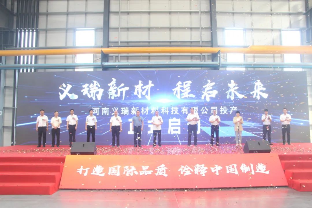 义瑞新材，启程未来——河南义瑞新材料科技有限公司顺利投产